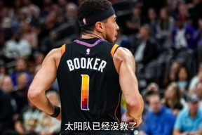 太阳队惨败后更衣室爆发冲突，主帅回应，得到喜欢下载.-开云官网